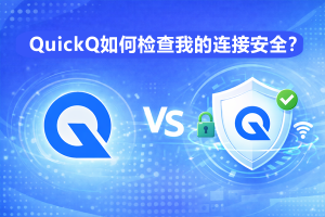 QuickQ怎么加速全球化？