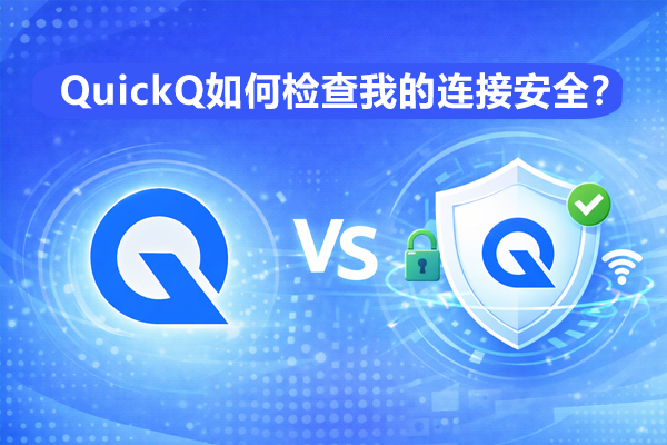 QuickQ怎么加速全球化？