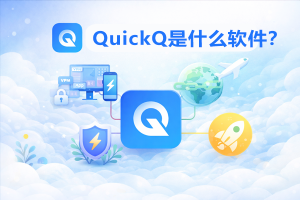 QuickQ怎么加速远程游戏？